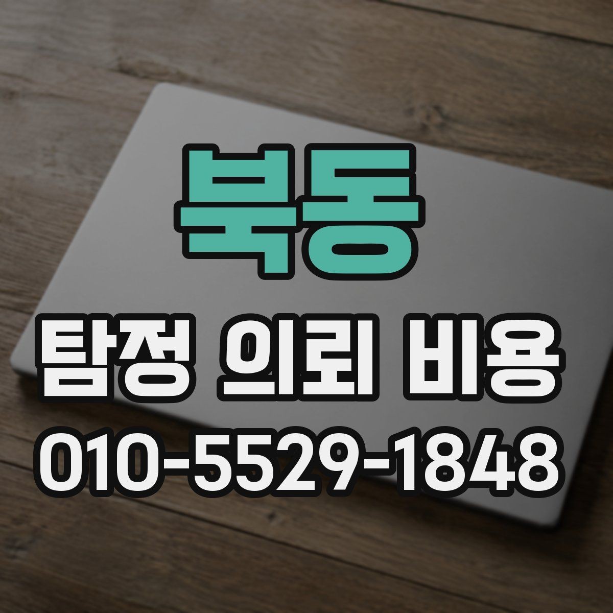 북동 탐정 의뢰 비용 제대로 알아보는 방법