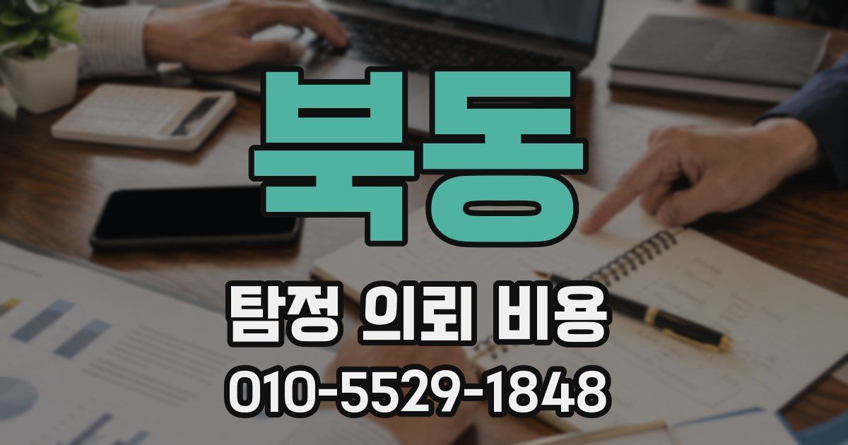 북동 탐정 의뢰 비용