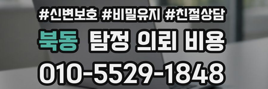 북동 탐정 의뢰 비용