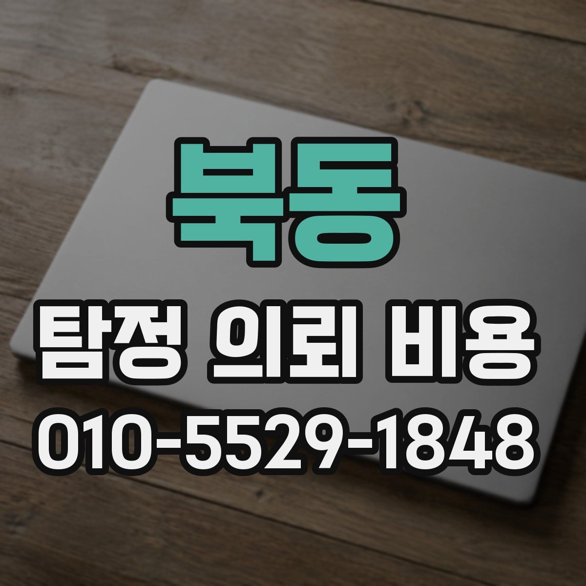 북동 탐정 의뢰 비용