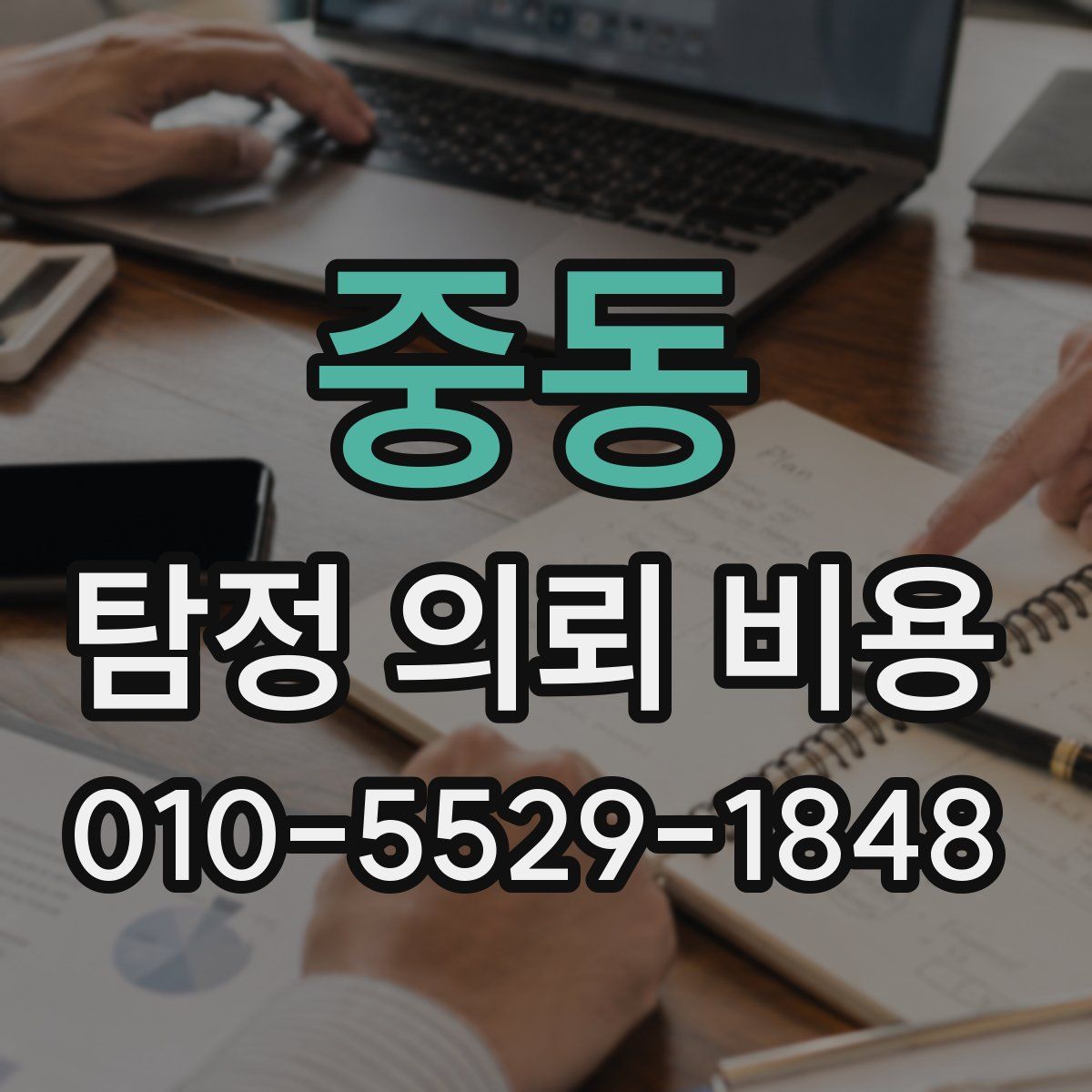 중동 탐정 의뢰 비용