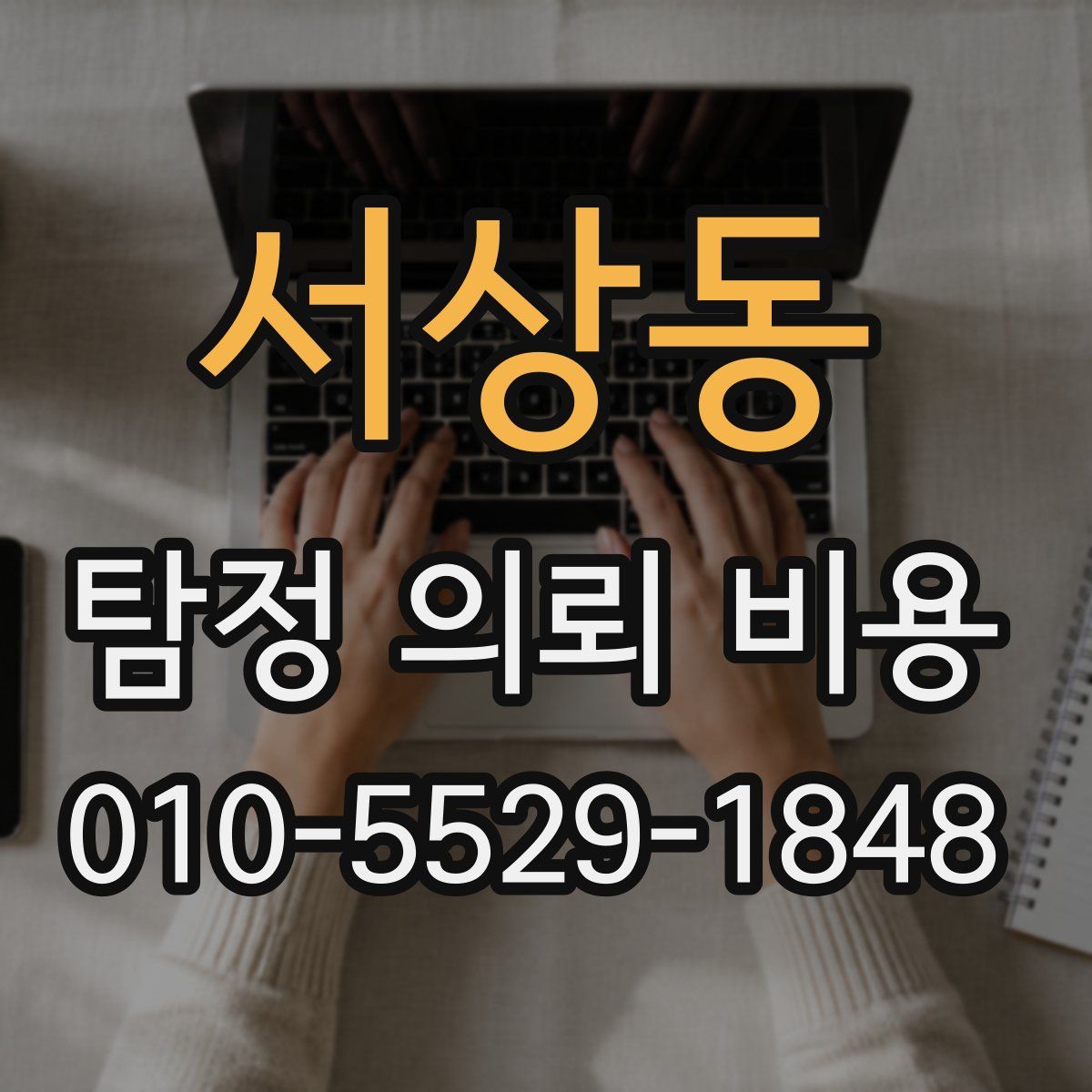서상동 탐정 의뢰 비용