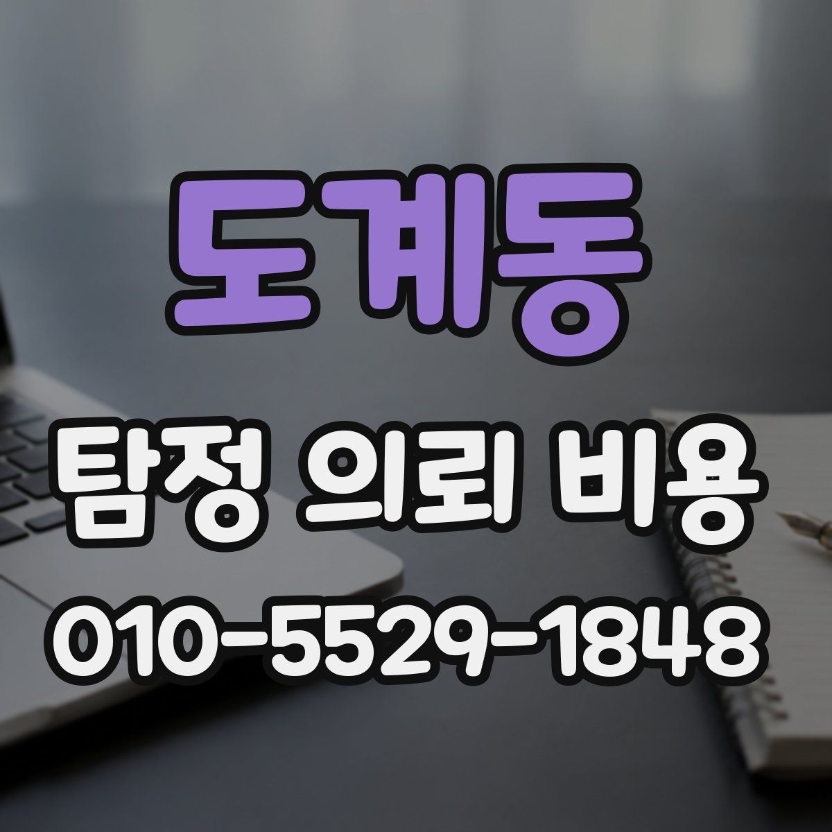 도계동 탐정 의뢰 비용