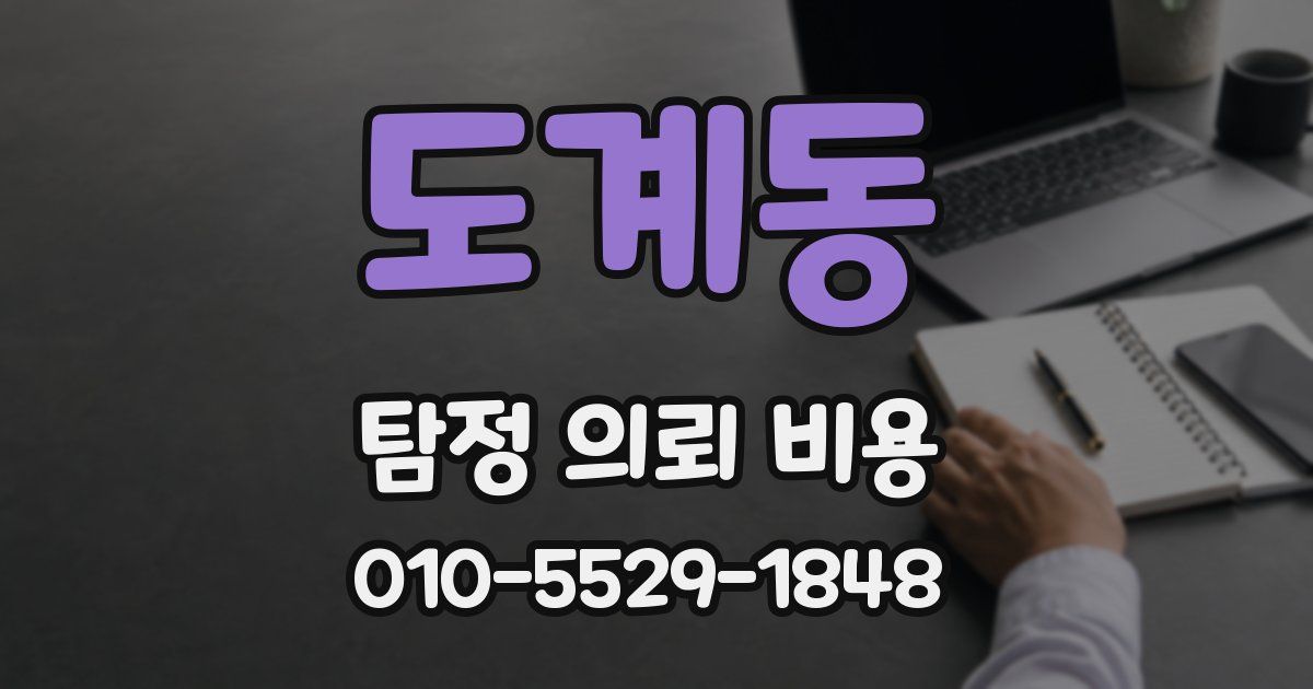 도계동 탐정 의뢰 비용