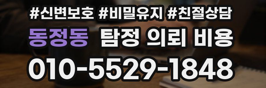 동정동 탐정 의뢰 비용
