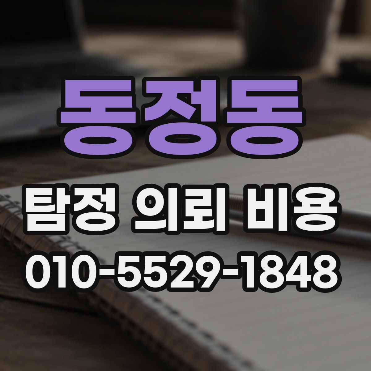 동정동 탐정 의뢰 비용