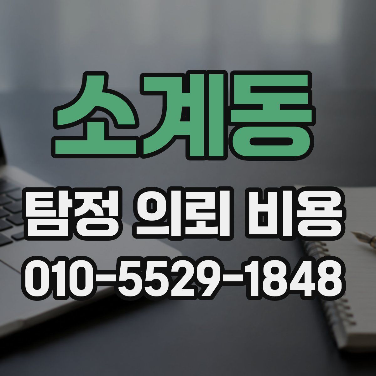 소계동 탐정 의뢰 비용
