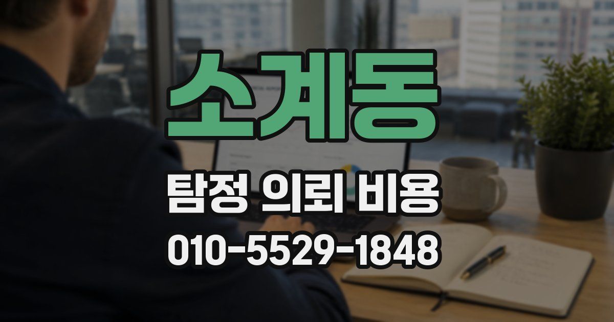 소계동 탐정 의뢰 비용