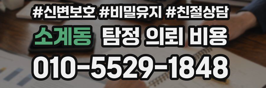 소계동 탐정 의뢰 비용