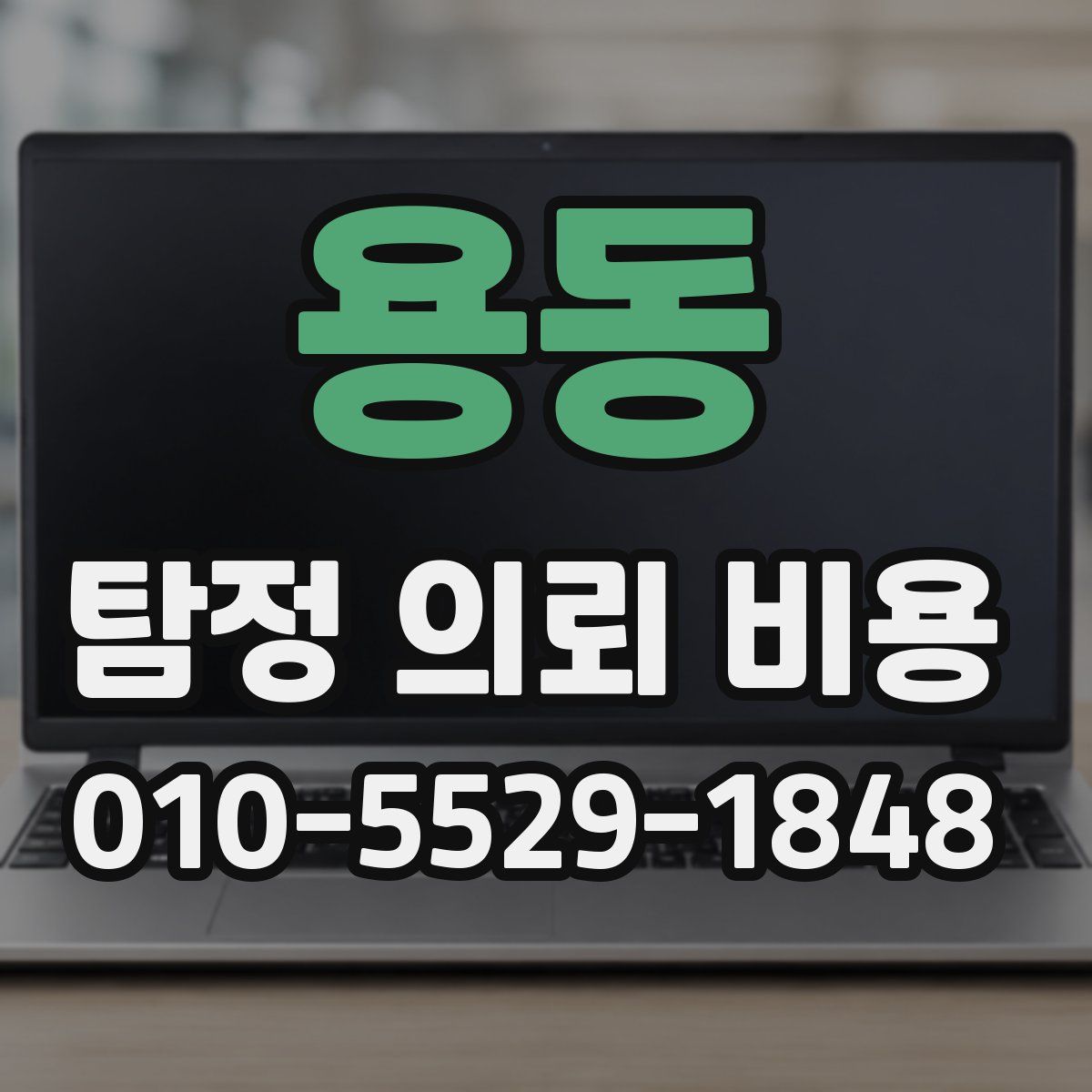용동 탐정 의뢰 비용