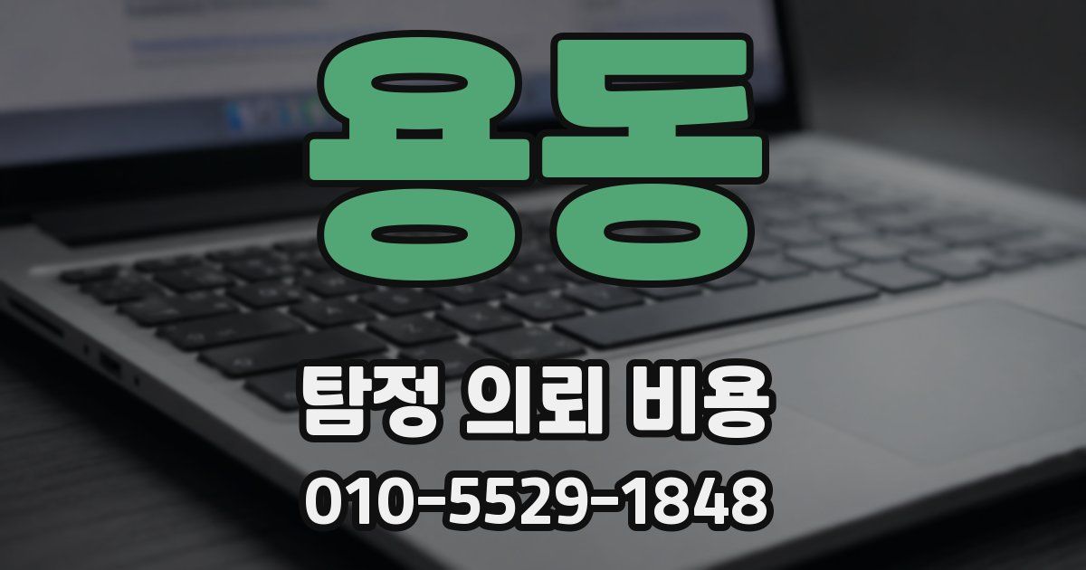 용동 탐정 의뢰 비용