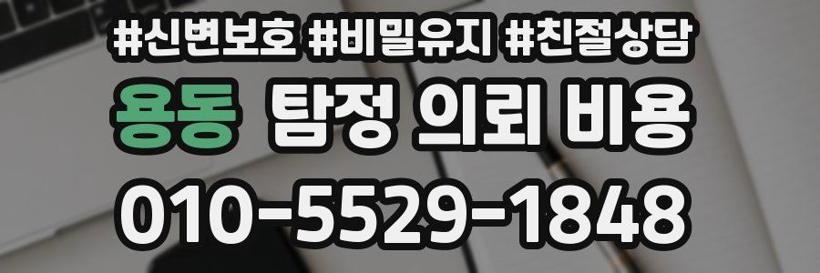 용동 탐정 의뢰 비용