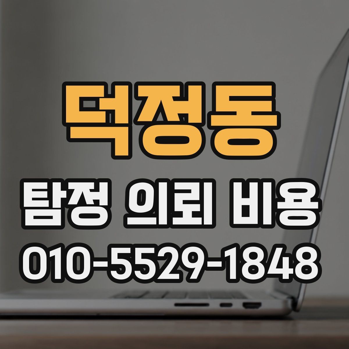 덕정동 탐정 의뢰 비용 산정 시 자주 묻는 질문