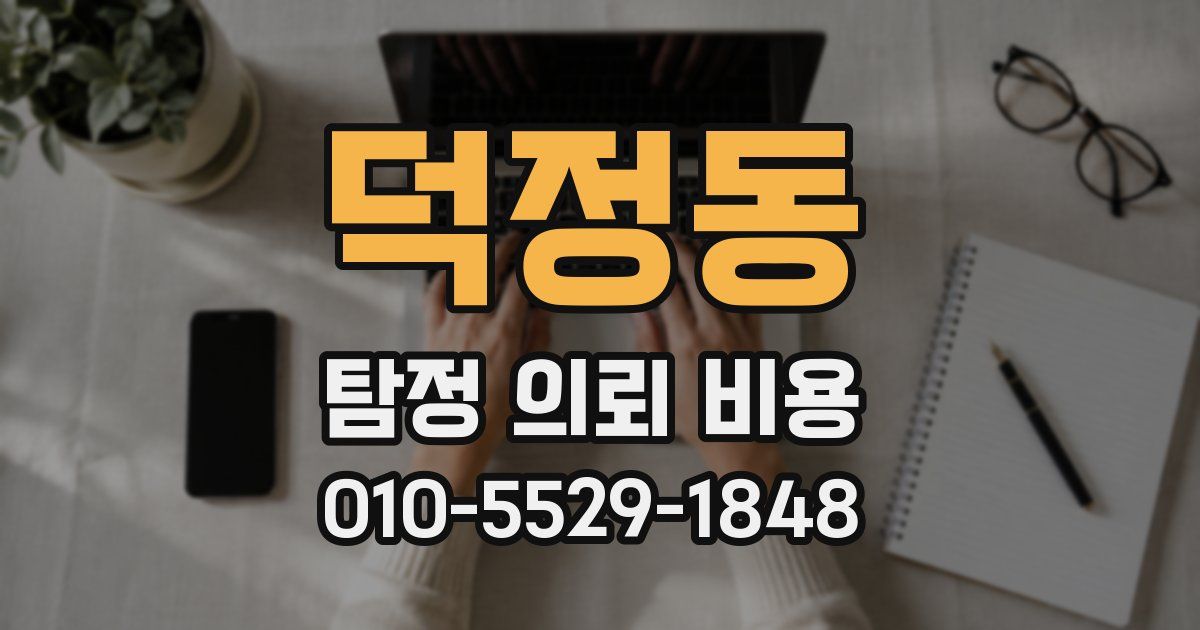 덕정동 탐정 의뢰 비용