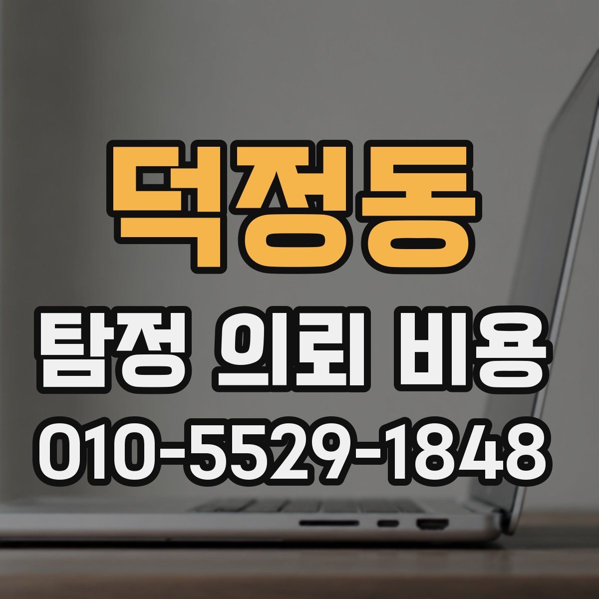 덕정동 탐정 의뢰 비용