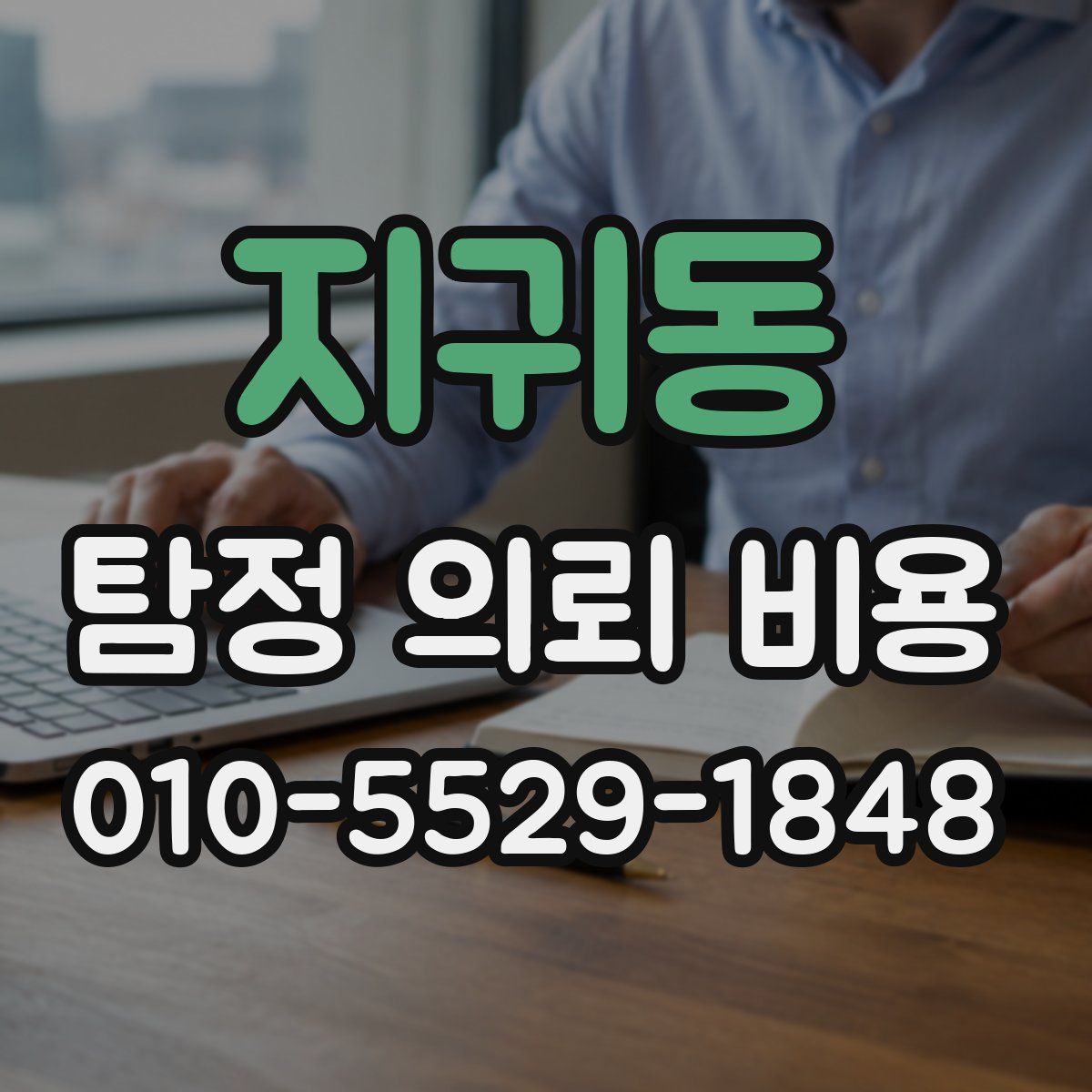 지귀동 탐정 의뢰 비용