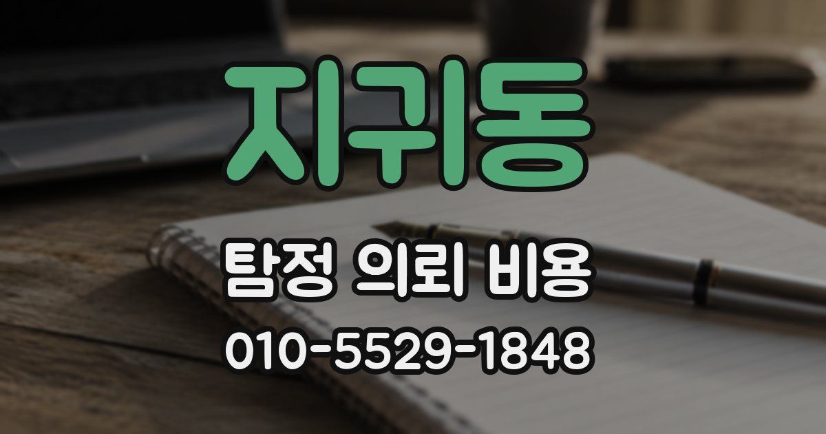 지귀동 탐정 의뢰 비용