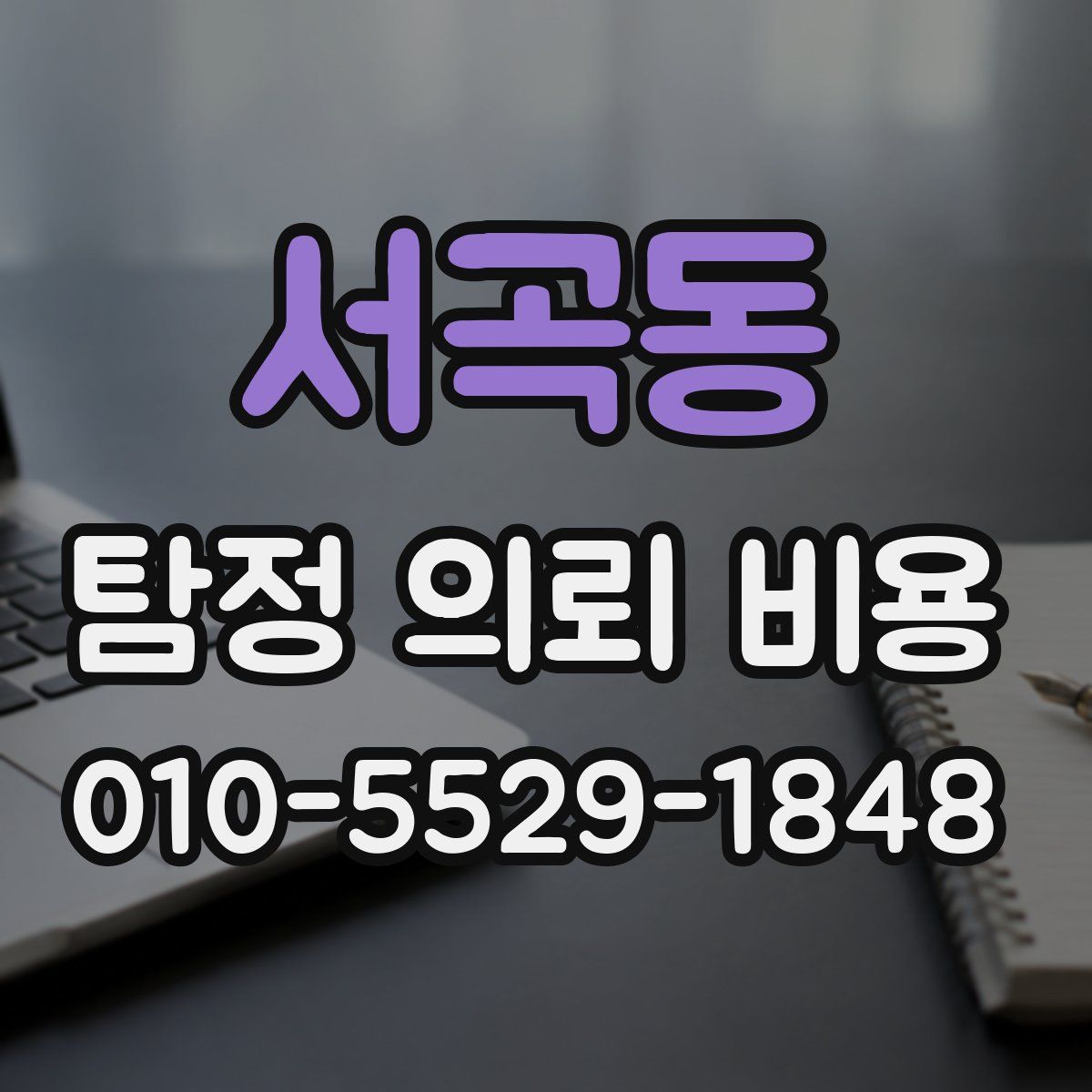 서곡동 탐정 의뢰 비용