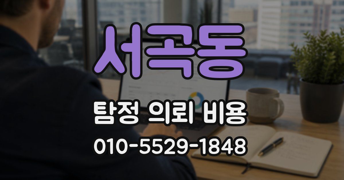 서곡동 탐정 의뢰 비용