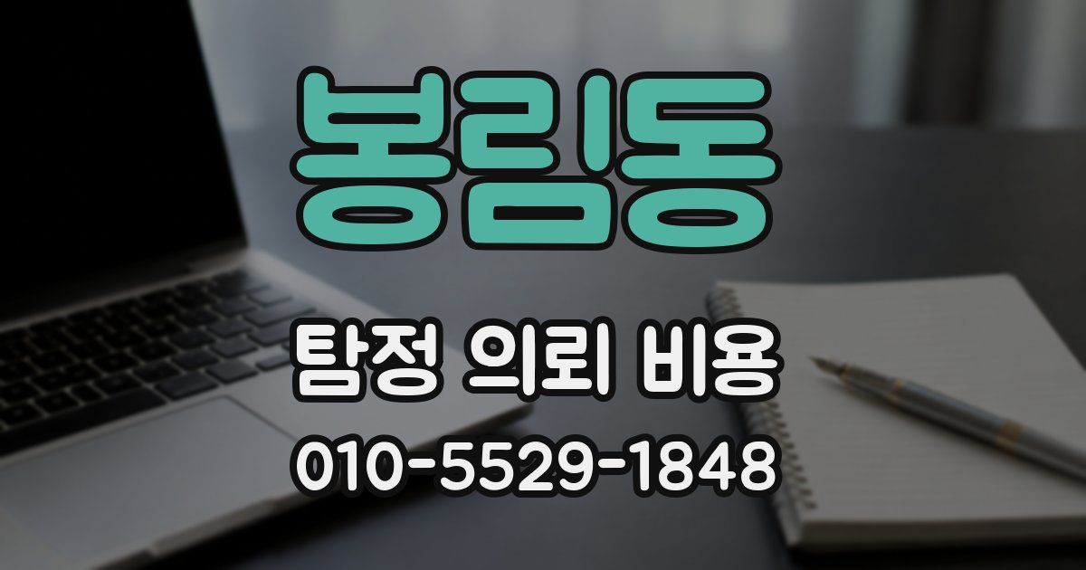 봉림동 탐정 의뢰 비용
