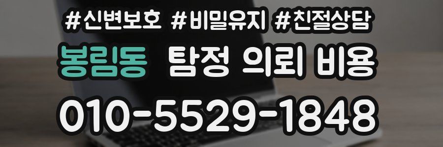 봉림동 탐정 의뢰 비용