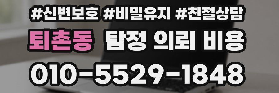 퇴촌동 탐정 의뢰 비용