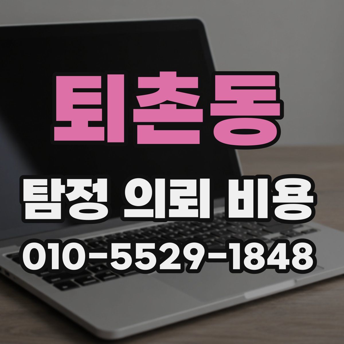 퇴촌동 탐정 의뢰 비용
