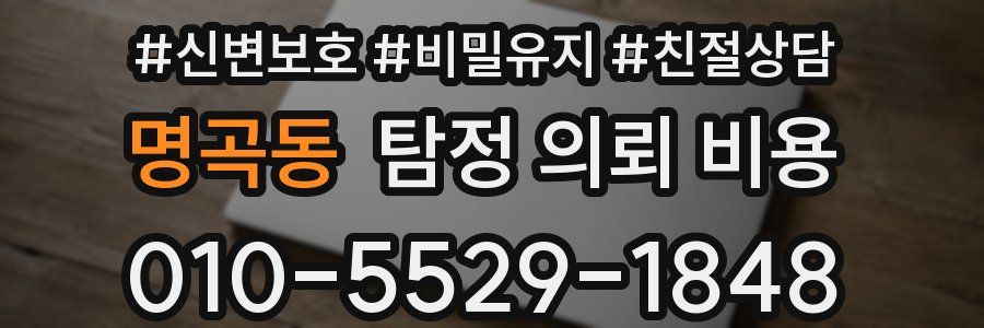 명곡동 탐정 의뢰 비용