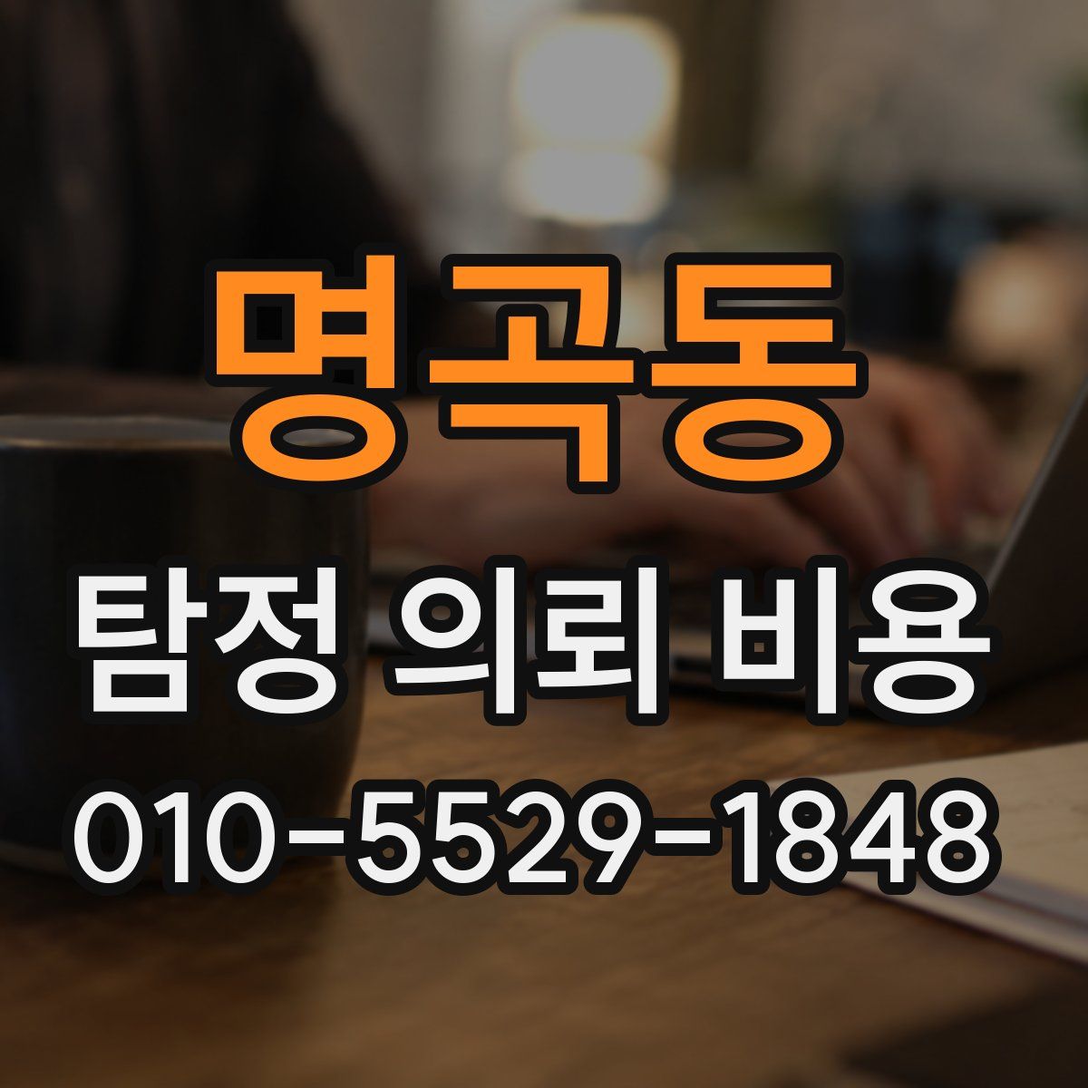 명곡동 탐정 의뢰 비용