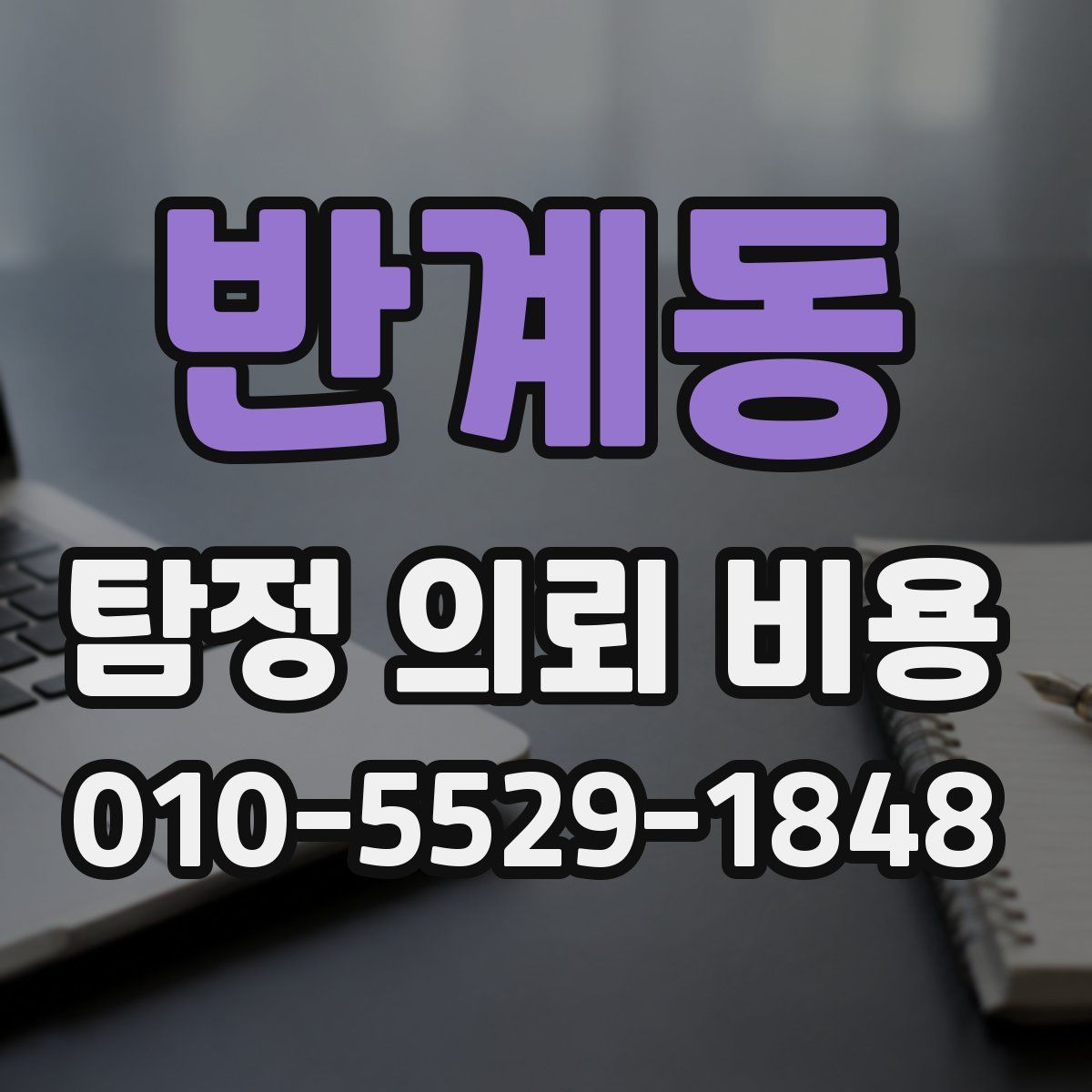 반계동 탐정 의뢰 비용