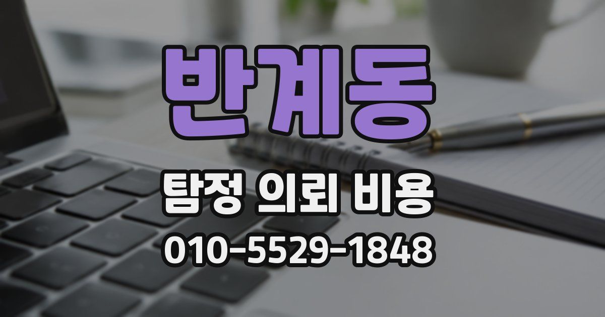 반계동 탐정 의뢰 비용