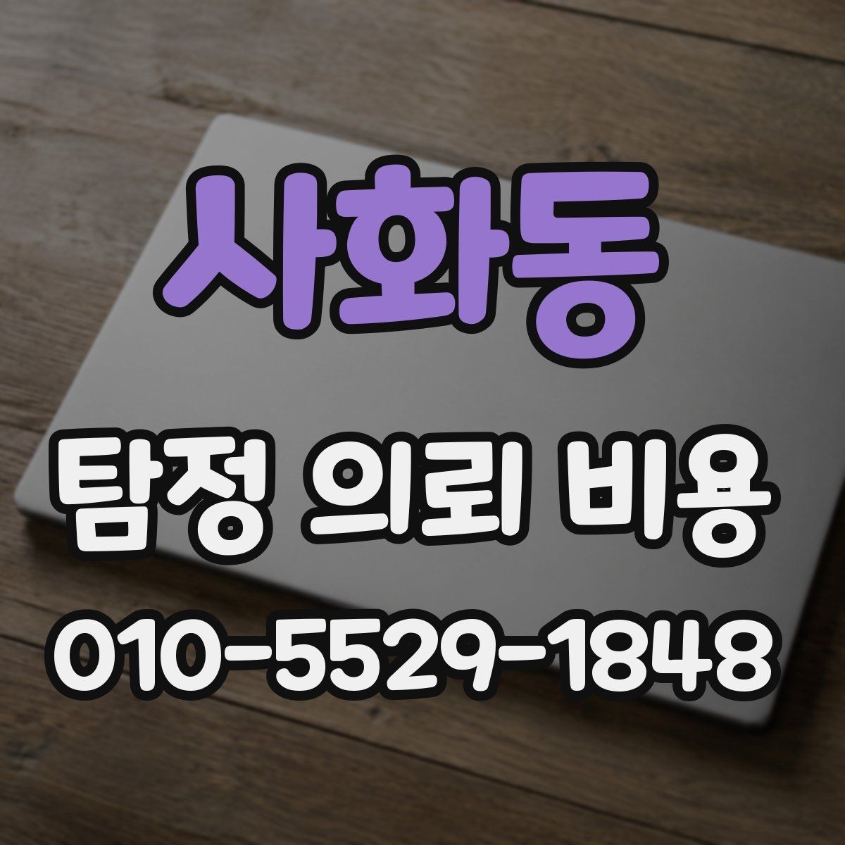 사화동 탐정 의뢰 비용 비교 전에 알아둘 체크리스트