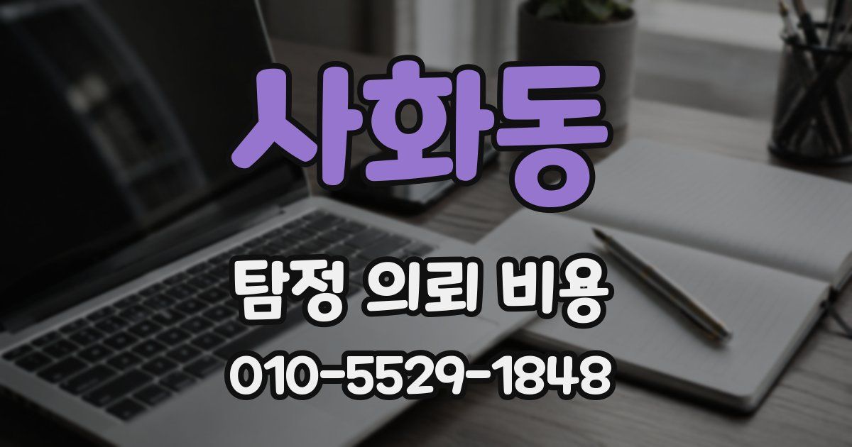 사화동 탐정 의뢰 비용
