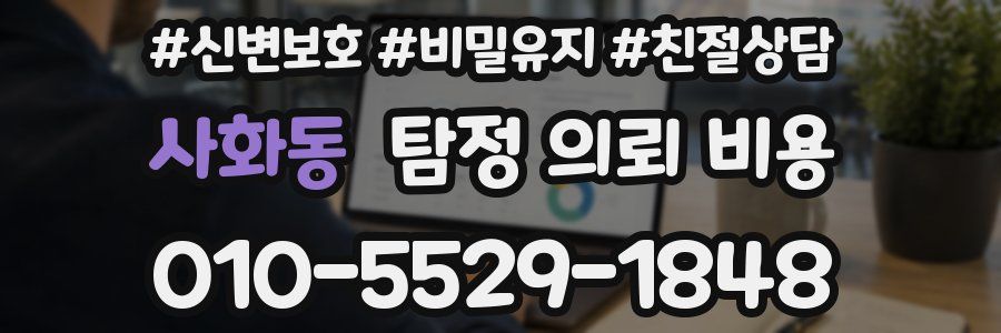 사화동 탐정 의뢰 비용