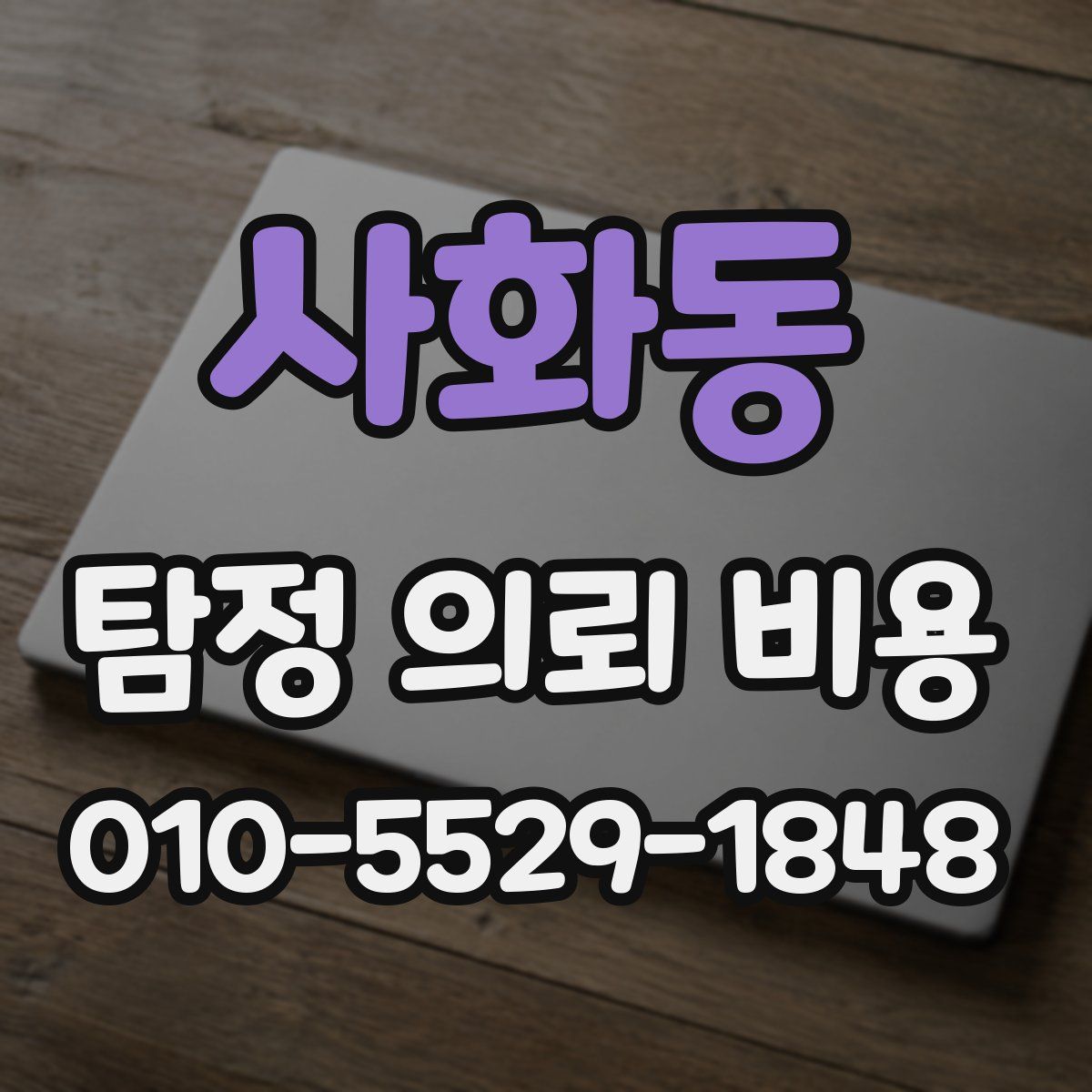 사화동 탐정 의뢰 비용