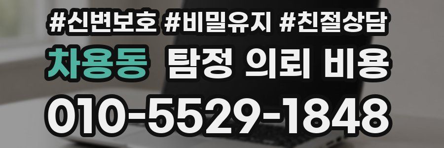 차용동 탐정 의뢰 비용