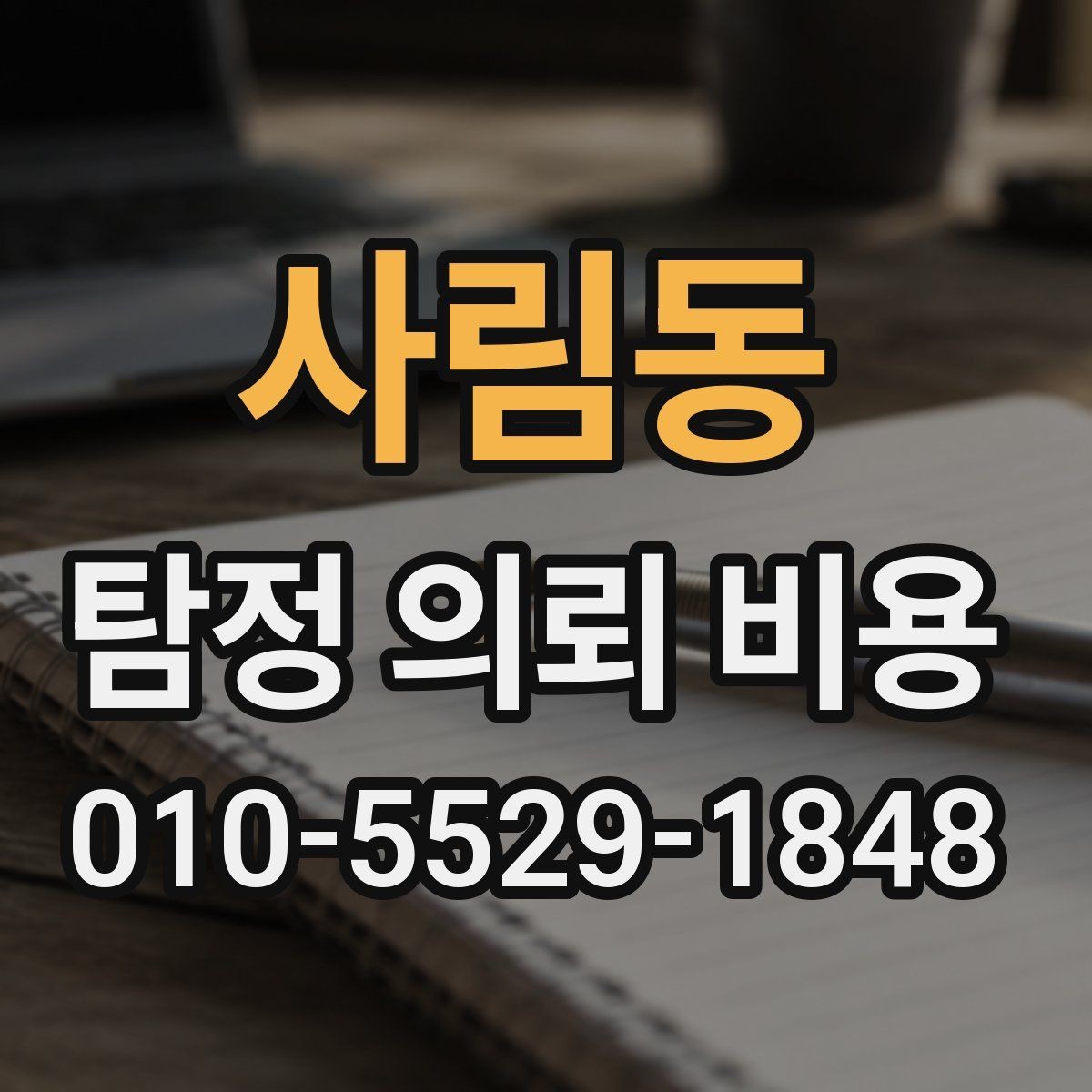 사림동 탐정 의뢰 비용 비교표를 볼 때 유의할 점