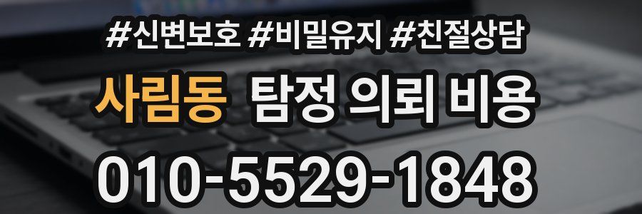 사림동 탐정 의뢰 비용
