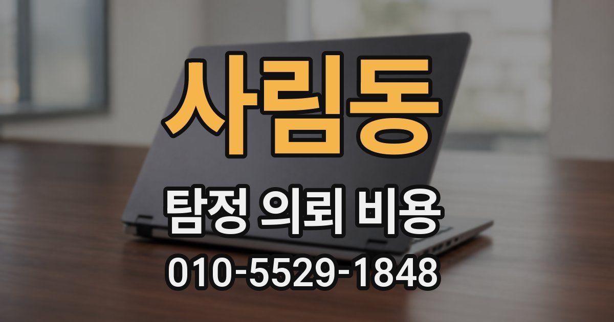 사림동 탐정 의뢰 비용