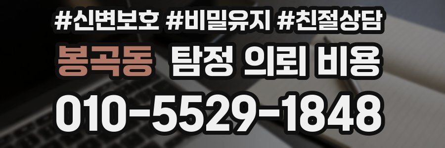 봉곡동 탐정 의뢰 비용