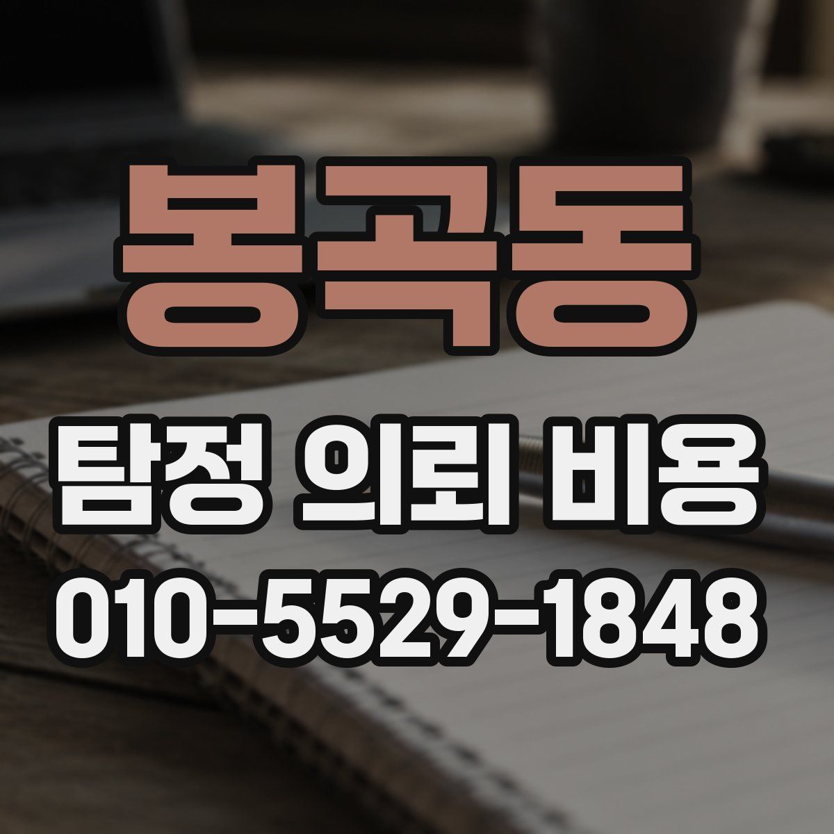 봉곡동 탐정 의뢰 비용