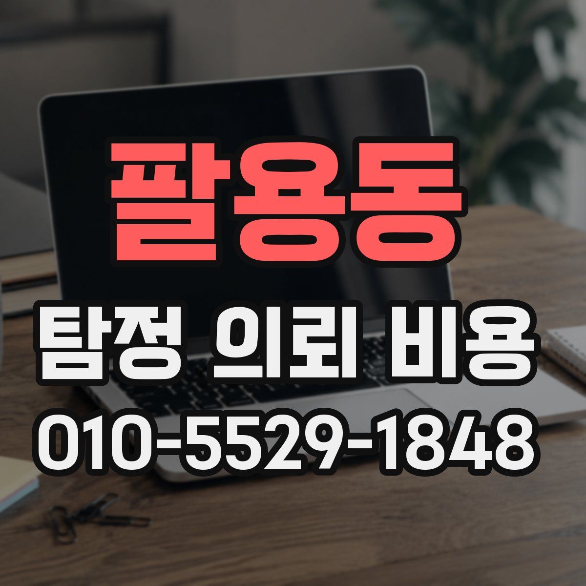 팔용동 탐정 의뢰 비용