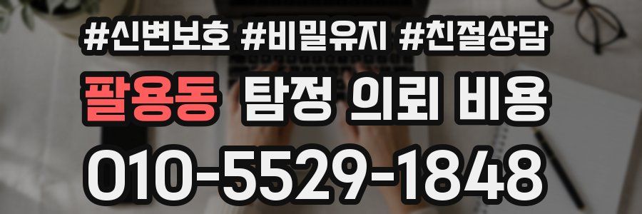 팔용동 탐정 의뢰 비용