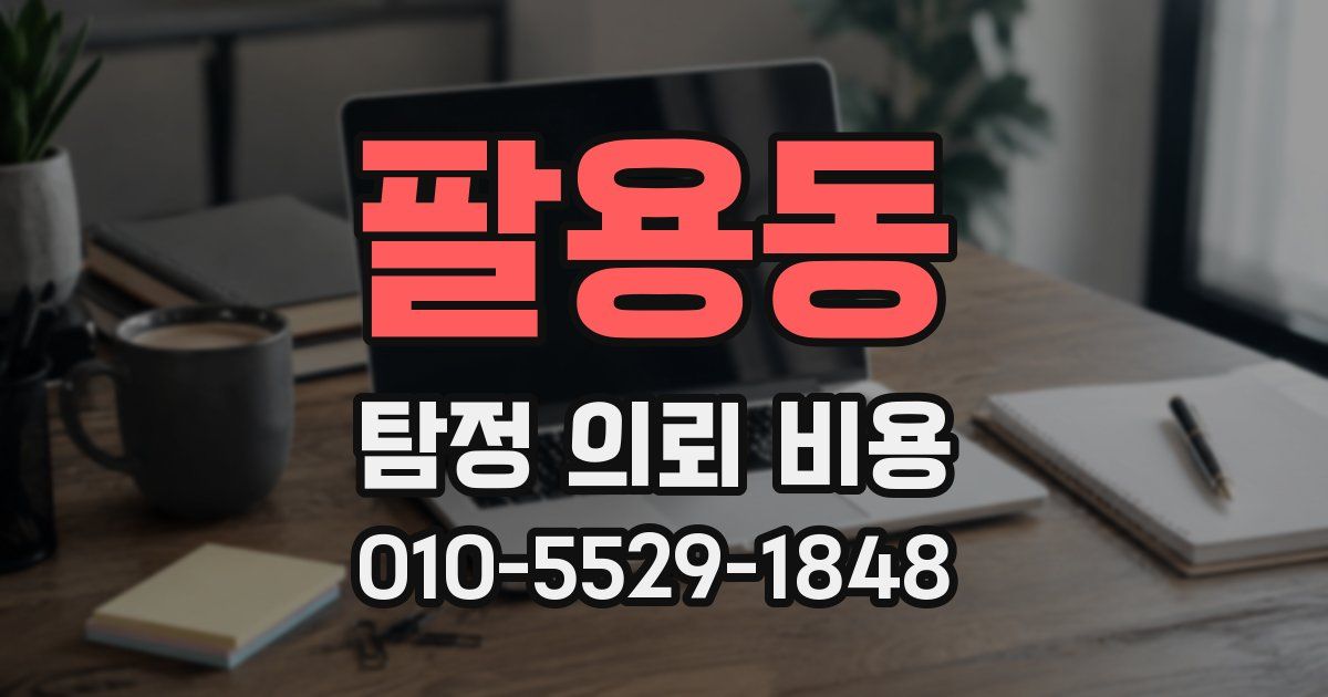 팔용동 탐정 의뢰 비용