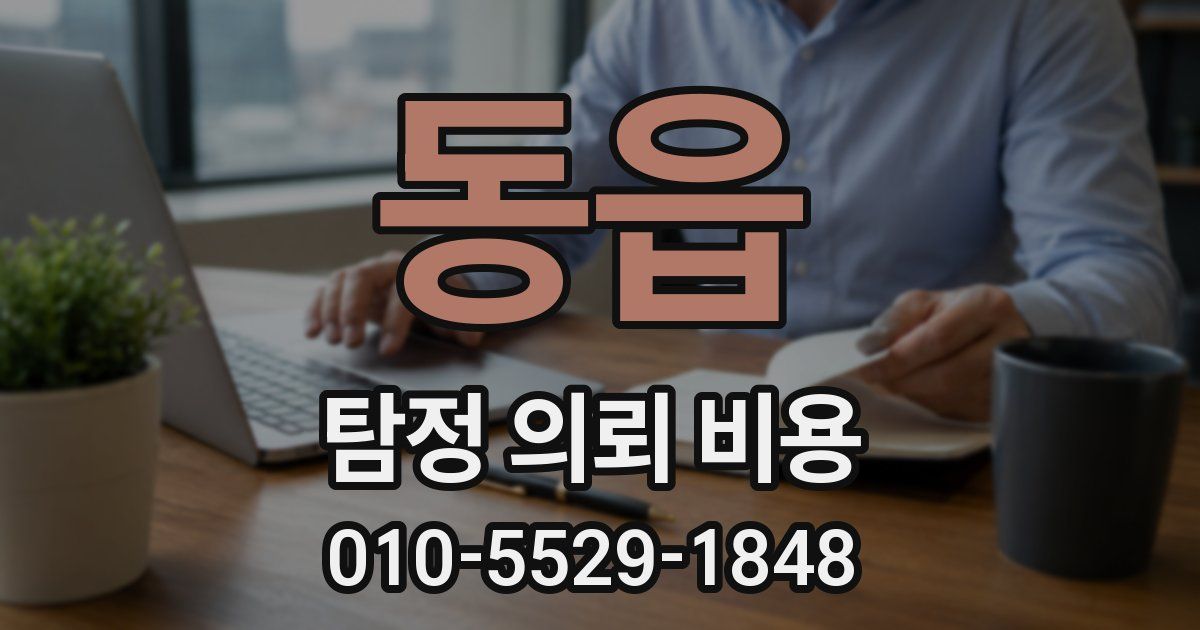 동읍 탐정 의뢰 비용