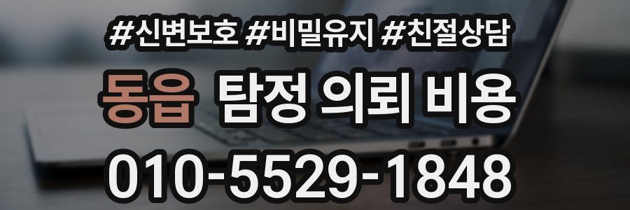 동읍 탐정 의뢰 비용
