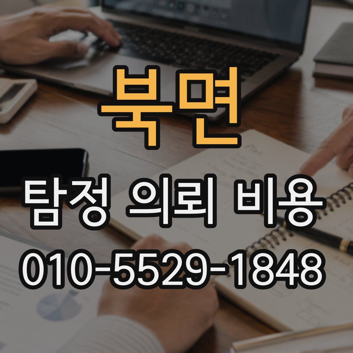 북면 탐정 의뢰 비용