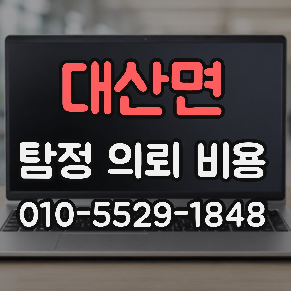 대산면 탐정 의뢰 비용
