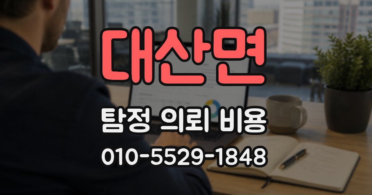 대산면 탐정 의뢰 비용