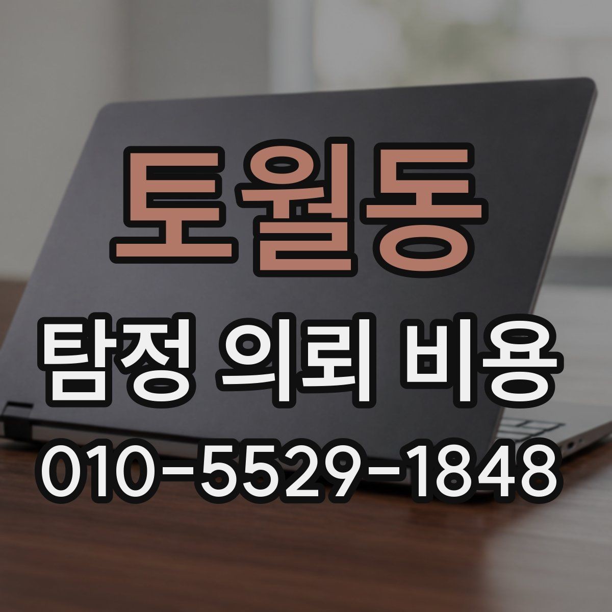 토월동 탐정 의뢰 비용 견적을 볼 때 체크할 부분